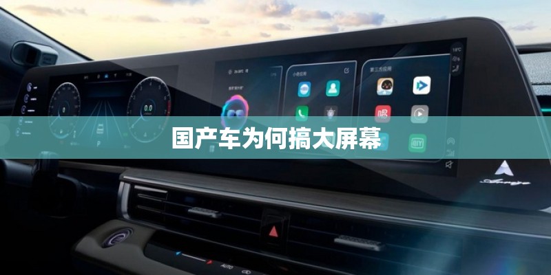 国产车为何搞大屏幕