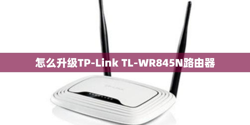 怎么升级TP-Link TL-WR845N路由器