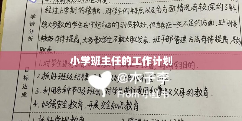 小学班主任的工作计划