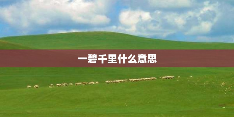 一碧千里什么意思