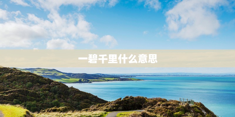 一碧千里什么意思 一碧千里什么意思
