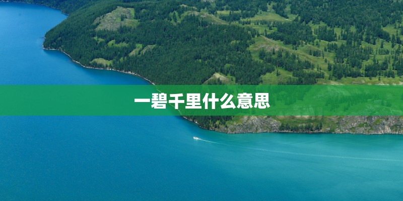 一碧千里什么意思 一碧千里什么意思