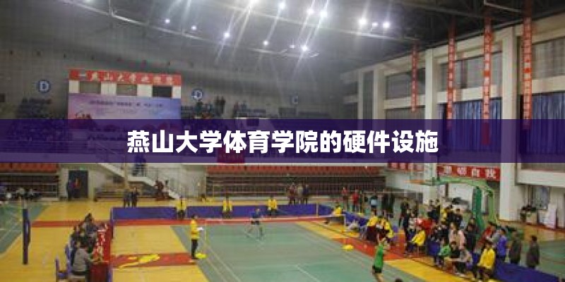 燕山大学体育学院的硬件设施