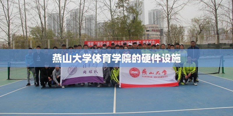 燕山大学体育学院的硬件设施 燕山大学体育学院的硬件设施
