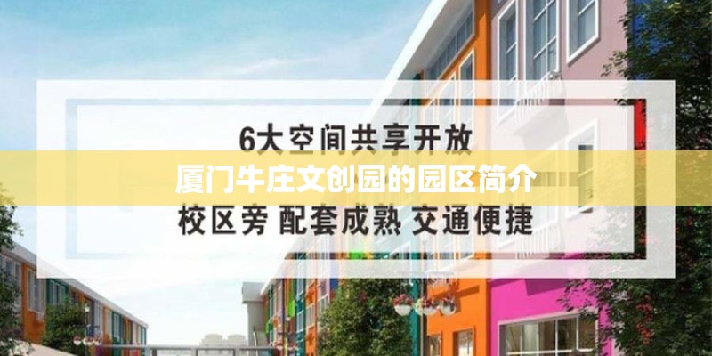 厦门牛庄文创园的园区简介