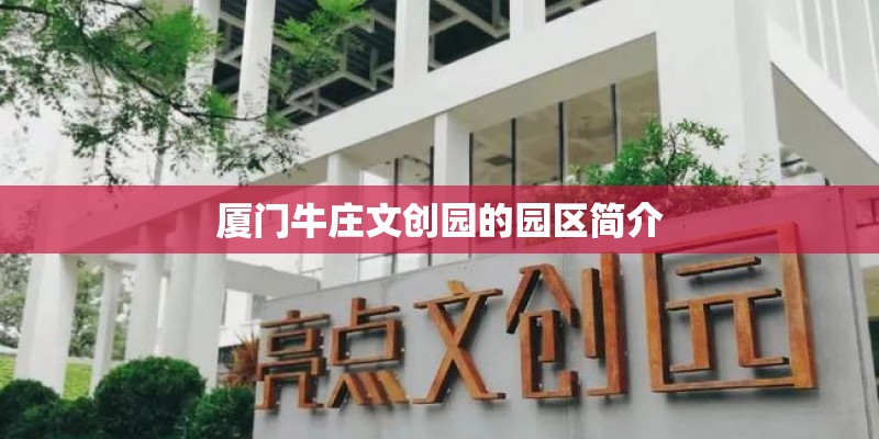 厦门牛庄文创园的园区简介 厦门牛庄文创园的园区简介