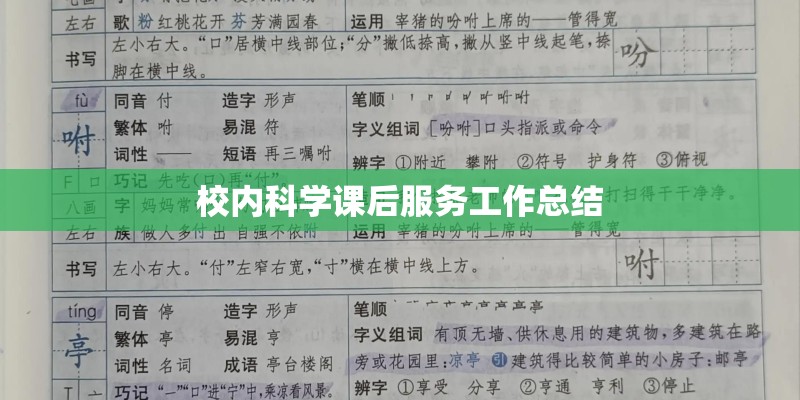 校内科学课后服务工作总结