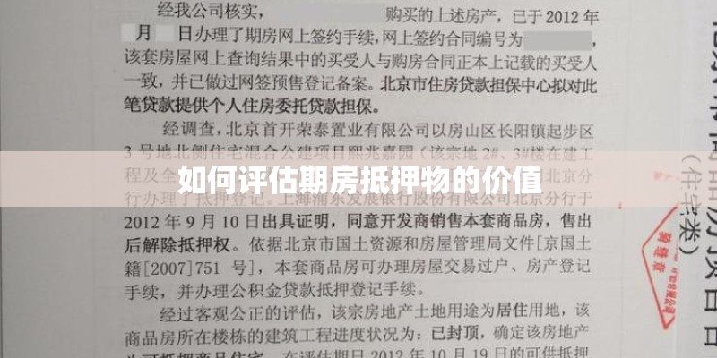 如何评估期房抵押物的价值 如何评估期房抵押物的价值