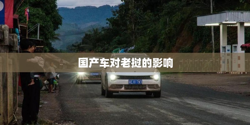 国产车对老挝的影响