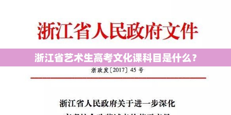 浙江省艺术生高考文化课科目是什么？