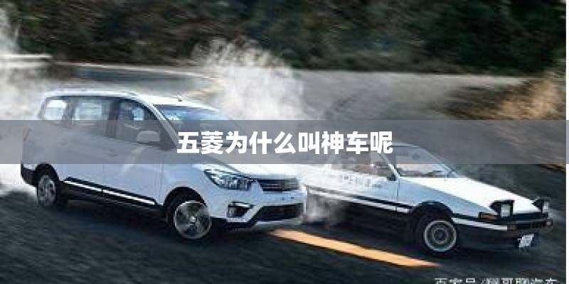 五菱为什么叫神车呢 五菱为什么叫神车呢
