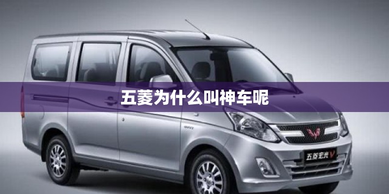 五菱为什么叫神车呢 五菱为什么叫神车呢