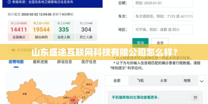 山东盛途互联网科技有限公司怎么样? 山东盛途互联网科技有限公司怎么样?