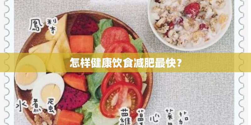 怎样健康饮食减肥最快? 怎样健康饮食减肥最快?