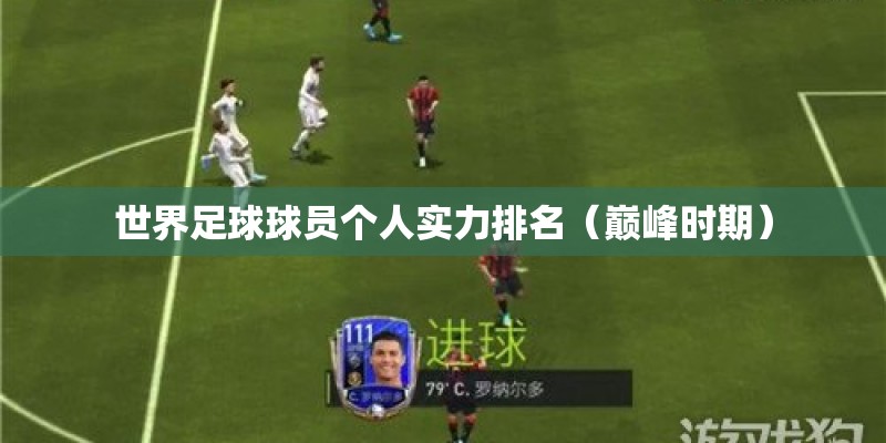 世界足球球员个人实力排名（巅峰时期）