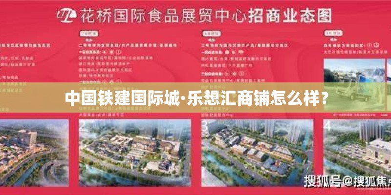 中国铁建国际城·乐想汇商铺怎么样? 中国铁建国际城·乐想汇商铺怎么样?