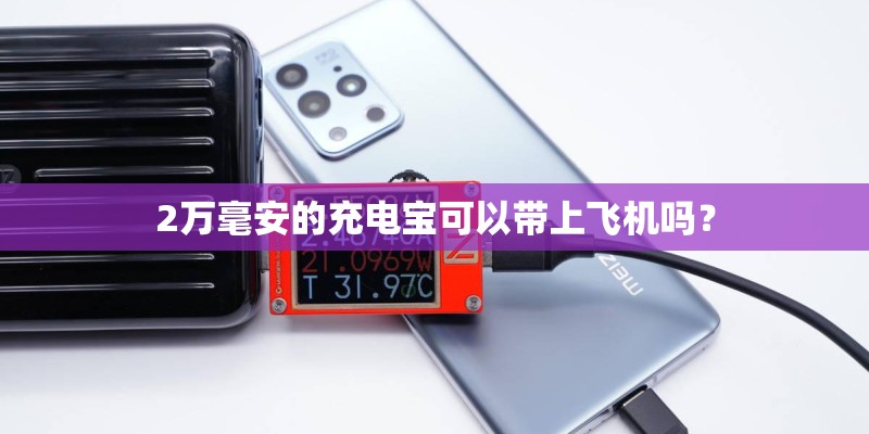 2万毫安的充电宝可以带上飞机吗？