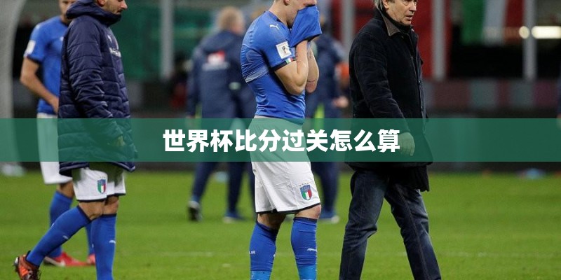 世界杯比分过关怎么算