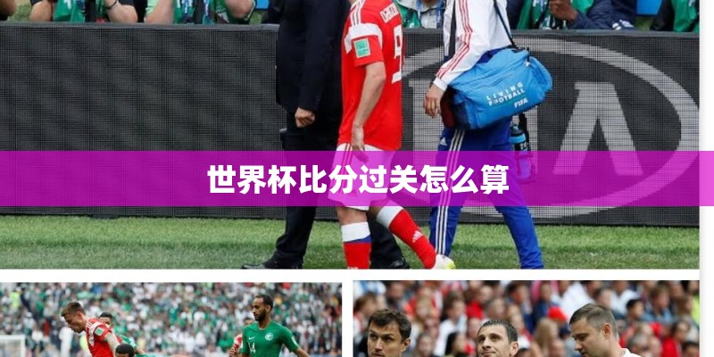 世界杯比分过关怎么算 世界杯比分过关怎么算