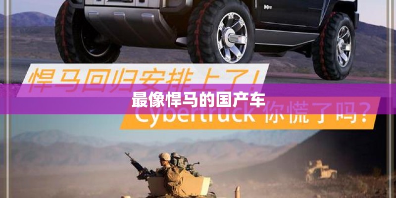 最像悍马的国产车