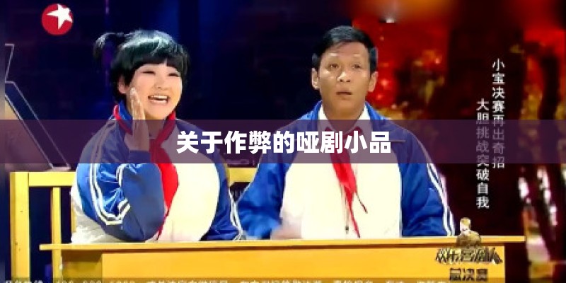 关于作弊的哑剧小品
