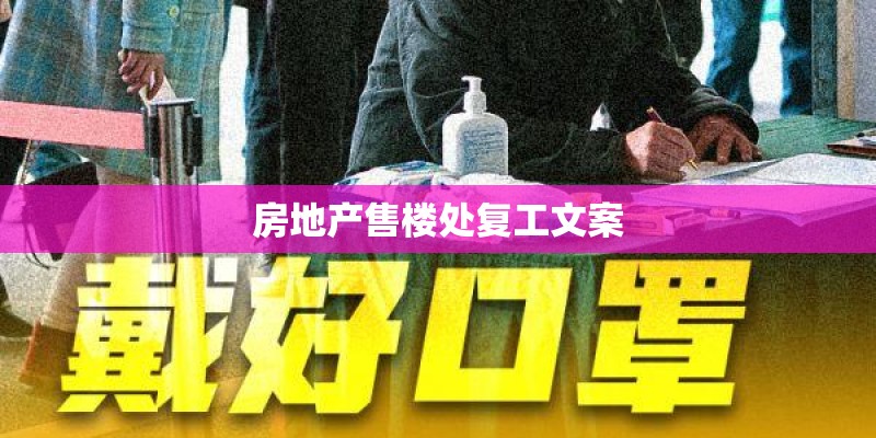 房地产售楼处复工文案