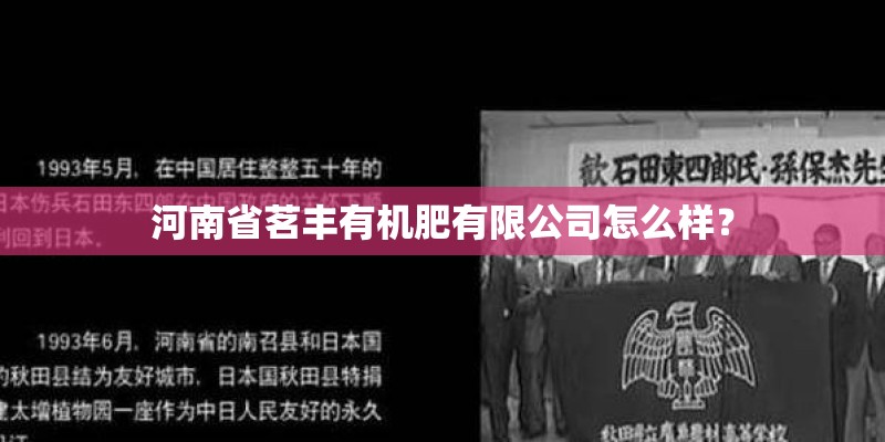 河南省茗丰有机肥有限公司怎么样? 河南省茗丰有机肥有限公司怎么样?
