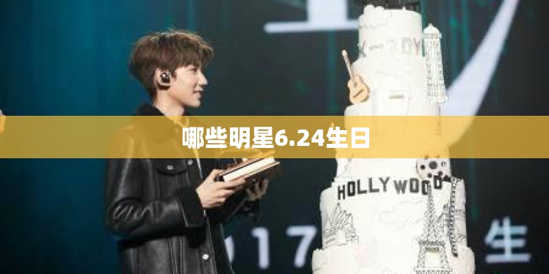 哪些明星6.24生日