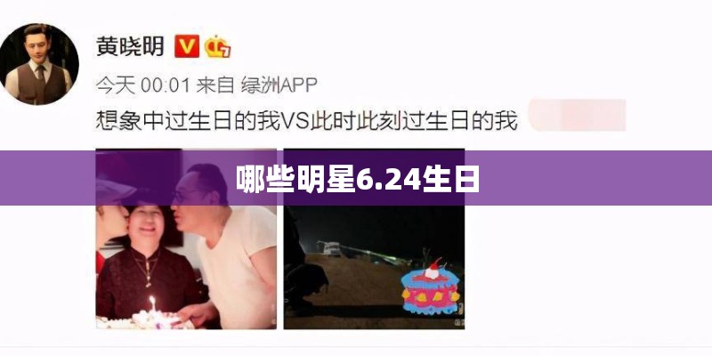 哪些明星6.24生日
