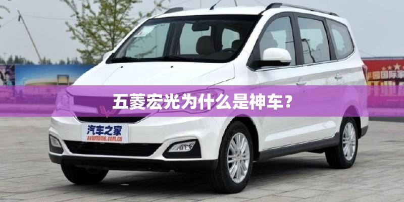 五菱宏光为什么是神车？