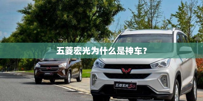 五菱宏光为什么是神车? 五菱宏光为什么是神车?