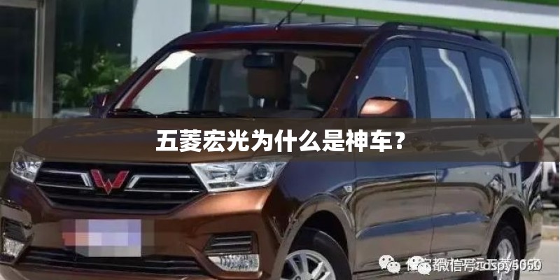 五菱宏光为什么是神车? 五菱宏光为什么是神车?