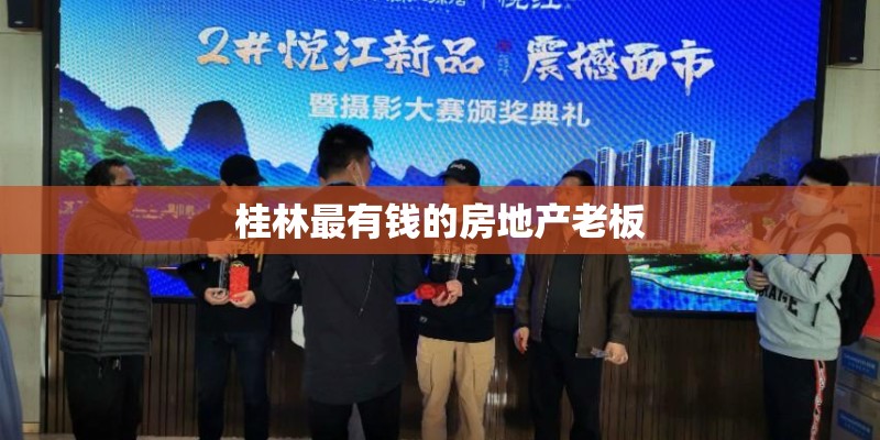 桂林最有钱的房地产老板