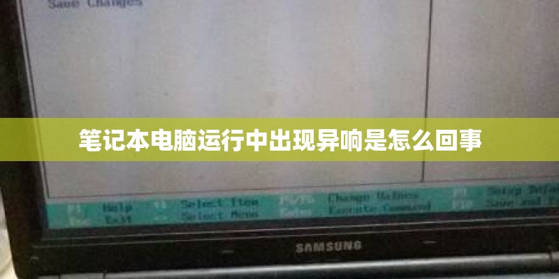 笔记本电脑运行中出现异响是怎么回事 笔记本电脑运行中出现异响是怎么回事