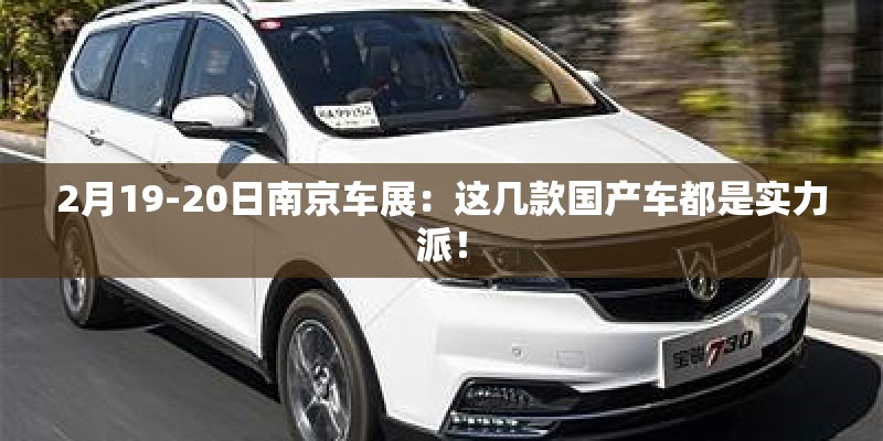 2月19-20日南京车展:这几款国产车都是实力派! 2月19-20日南京车展:这几款国产车都是实力派!