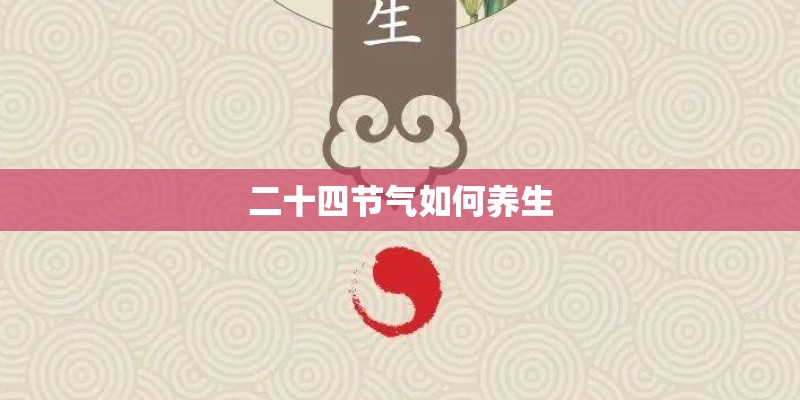 二十四节气如何养生