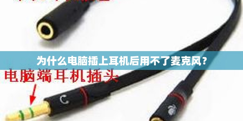 为什么电脑插上耳机后用不了麦克风? 为什么电脑插上耳机后用不了麦克风?