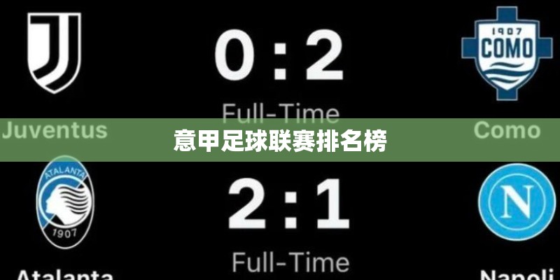 意甲足球联赛排名榜