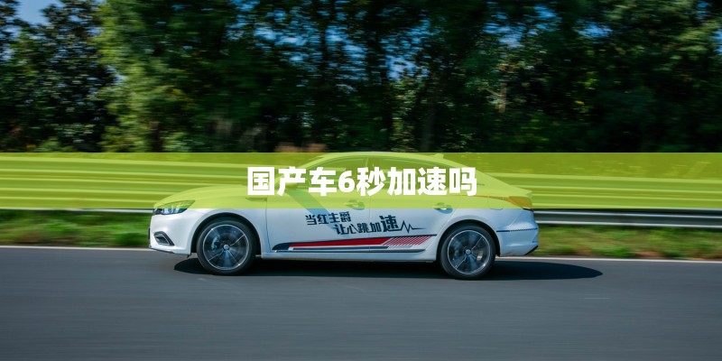 国产车6秒加速吗 国产车6秒加速吗