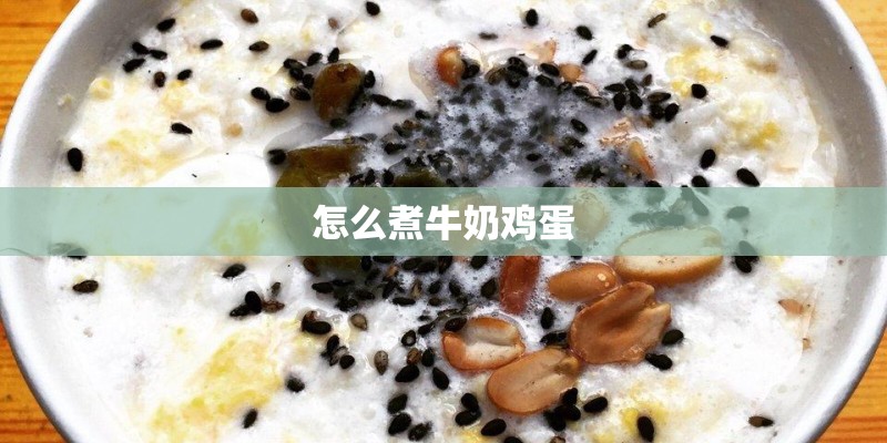 怎么煮牛奶鸡蛋 怎么煮牛奶鸡蛋