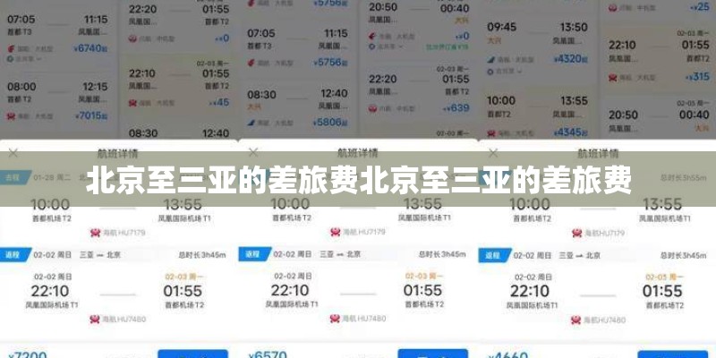 北京至三亚的差旅费北京至三亚的差旅费