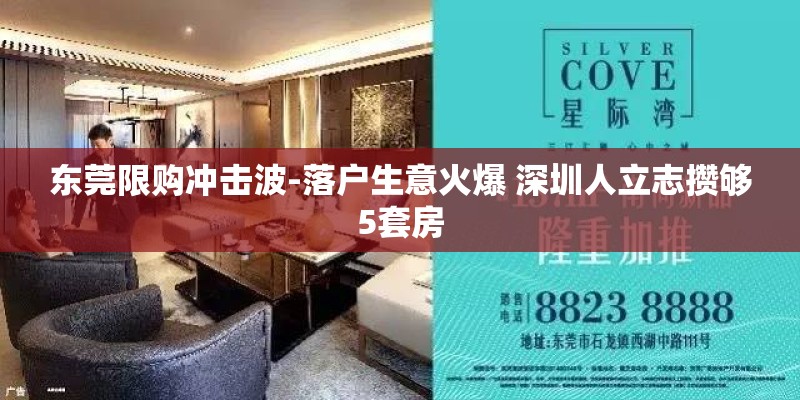 东莞限购冲击波-落户生意火爆 深圳人立志攒够5套房