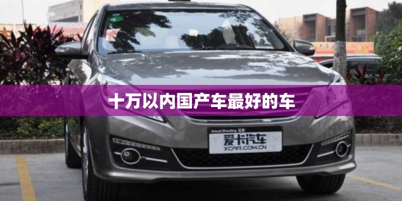十万以内国产车最好的车