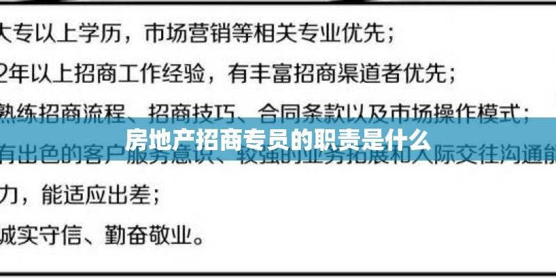 房地产招商专员的职责是什么 房地产招商专员的职责是什么