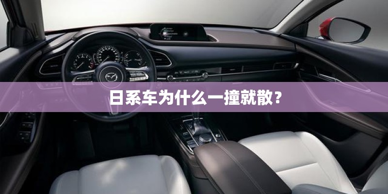 日系车为什么一撞就散？