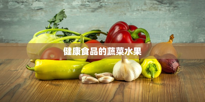 健康食品的蔬菜水果