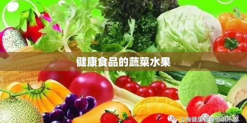 健康食品的蔬菜水果