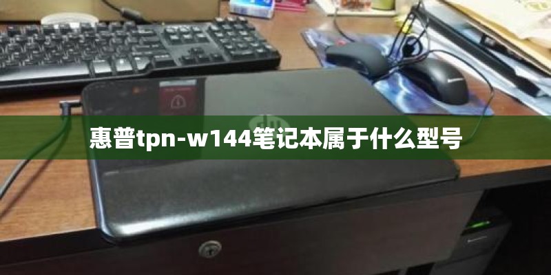 惠普tpn-w144笔记本属于什么型号