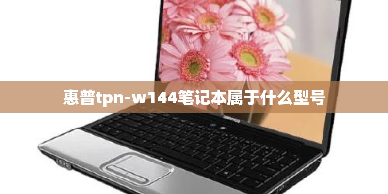 惠普tpn-w144笔记本属于什么型号 惠普tpn-w144笔记本属于什么型号