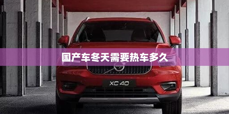 国产车冬天需要热车多久